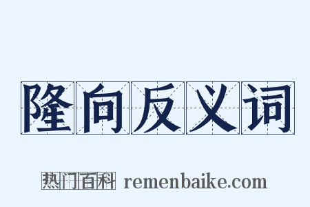 隆向反义词是什么意思的图片